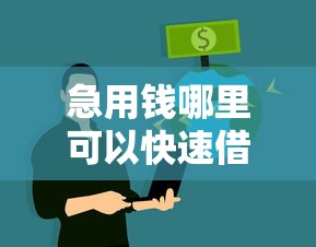 急用钱哪里可以快速借到？这6个不看征信不是网贷平台值得一试