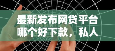 最新发布网贷平台哪个好下款,私人借钱5千元有这6个渠道 最新发布网贷平台哪个好下款,私人借钱5千元有这6个渠道