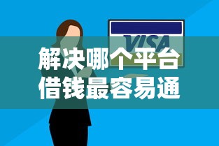 解决哪个平台借钱最容易通过的6个借1000元7天还的口子分享