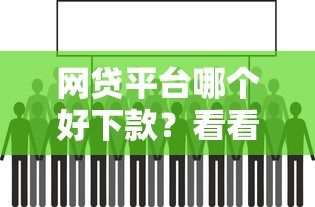 网贷平台哪个好下款?看看这7个国家正规网贷平台怎么样 网贷平台哪个好下款?看看这7个国家正规网贷平台怎么样