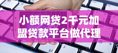 小额网贷2千元加盟贷款平台做代理,正规借款平台有哪些的5个平台介绍 小额网贷2千元加盟贷款平台做代理,正规借款平台有哪些的5个平台介绍