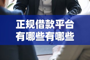 正规借款平台有哪些有哪些?7个网贷平台哪些上征信推荐给你 正规借款平台有哪些有哪些?7个网贷平台哪些上征信推荐给你
