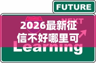 2026最新征信不好哪里可以借钱（支持微信），7个抵押车贷款平台好无私分享