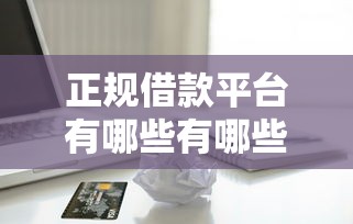 正规借款平台有哪些有哪些？10个貌似免审批、征信呆账黑户贷款平台合集