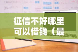 征信不好哪里可以借钱(最新发布!)6个可以放款的平台不查征信 征信不好哪里可以借钱(最新发布!)6个可以放款的平台不查征信