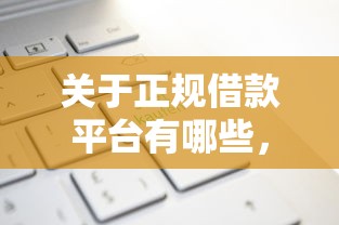 关于正规借款平台有哪些,推荐7个征信不好,现在正规平台好下款给你 关于正规借款平台有哪些,推荐7个征信不好,现在正规平台好下款给你
