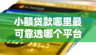 小额贷款哪里最可靠选哪个平台？6个信用卡贷款平台推荐