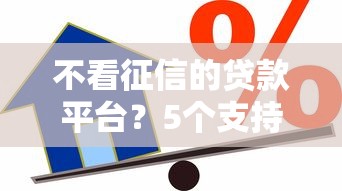 不看征信的贷款平台？5个支持下款到微信的1个月借款平台不看征信