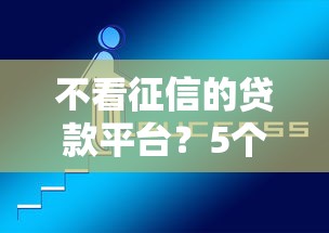 不看征信的贷款平台？5个靠谱17周岁贷款平台推荐