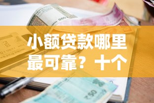 小额贷款哪里最可靠？十个逾期也不怕的网贷最好的平台