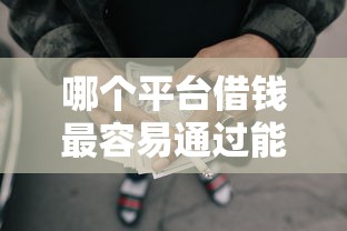 哪个平台借钱最容易通过能借到钱吗？4000元无门槛借款6个平台推荐