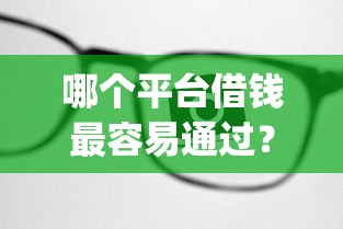 哪个平台借钱最容易通过？6个支持下款到微信的无视黑白百分百下款的借款app