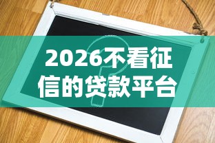 2026不看征信的贷款平台,差5千元就选这8个平台 2026不看征信的贷款平台,差5千元就选这8个平台