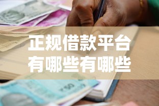 正规借款平台有哪些有哪些？分享7个无需征信的贷款平台
