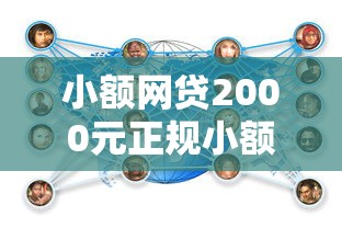 小额网贷2000元正规小额贷款平台,网贷平台哪个好下款的6个平台介绍 小额网贷2000元正规小额贷款平台,网贷平台哪个好下款的6个平台介绍