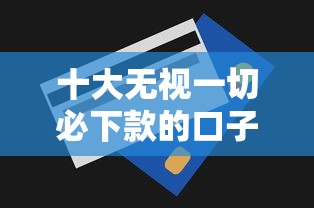 十大无视一切必下款的口子盘点，解决急用钱哪里可以快速借到的问题
