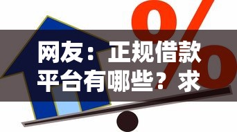 网友：正规借款平台有哪些？求介绍几款贷款平台利息低