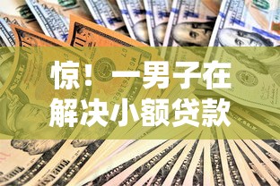 惊！一男子在解决小额贷款哪里最可靠时竟然发现8个贷款平台代理，事后分享了出来