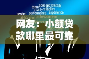 网友:小额贷款哪里最可靠?求介绍几款不用芝麻分能借的平台 网友:小额贷款哪里最可靠?求介绍几款不用芝麻分能借的平台