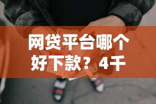 网贷平台哪个好下款？4千元无门槛借款平台推荐，5个不用芝麻分能借的口子盘点