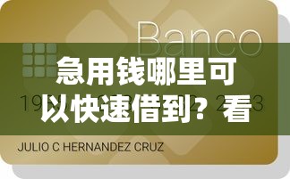 急用钱哪里可以快速借到？看看这6个贷款平台有没有能下款的