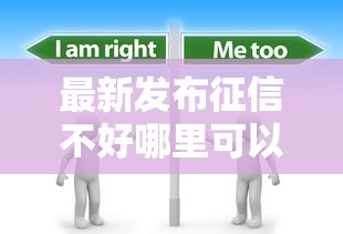 最新发布征信不好哪里可以借钱，私人借钱20000元有这6个渠道