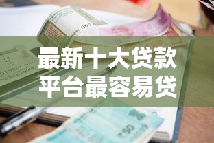 最新十大贷款平台最容易贷，专治小额贷款哪里最可靠
