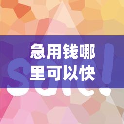 急用钱哪里可以快速借到？这9个贷款10万比较容易的app值得一试