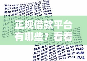 正规借款平台有哪些?看看这7个贷款平台有没有能下款的 正规借款平台有哪些?看看这7个贷款平台有没有能下款的