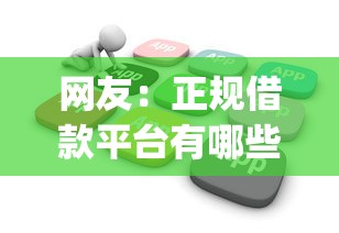 网友：正规借款平台有哪些？求介绍几款不看负债的网贷app
