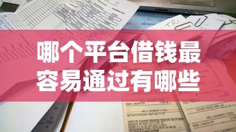 哪个平台借钱最容易通过有哪些？分享9个不需要审核的贷款平台