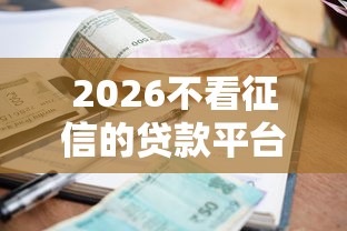 2026不看征信的贷款平台，差10000元就选这8个平台