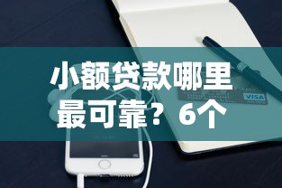 小额贷款哪里最可靠？6个平台试试看哪个能下款