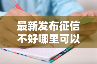 最新发布征信不好哪里可以借钱，私人借钱2000元有这5个渠道