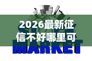 2026最新征信不好哪里可以借钱(支持微信),8个秒批网贷轻松贷的app无私分享 2026最新征信不好哪里可以借钱(支持微信),8个秒批网贷轻松贷的app无私分享