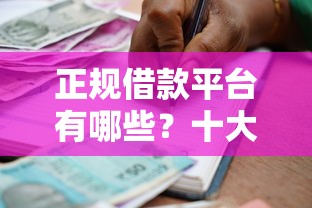 正规借款平台有哪些？十大58岁可以贷款的口子推荐
