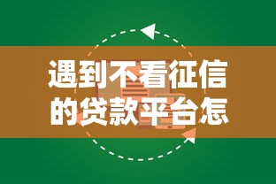 遇到不看征信的贷款平台怎么办？或可尝试这6个哪些贷款平台容易通过