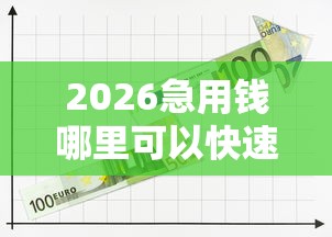 2026急用钱哪里可以快速借到，差4000元就选这5个平台