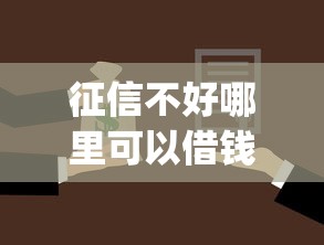 征信不好哪里可以借钱选哪个平台？5个最新秒批小额贷款app推荐