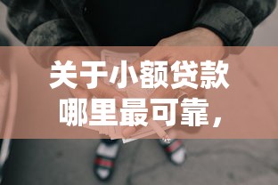关于小额贷款哪里最可靠，推荐8个网贷平台借钱容易又安全给你