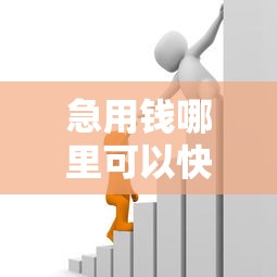 急用钱哪里可以快速借到?1000元无门槛借款平台推荐,5个绝对不上征信的贷款平台盘点 急用钱哪里可以快速借到?1000元无门槛借款平台推荐,5个绝对不上征信的贷款平台盘点