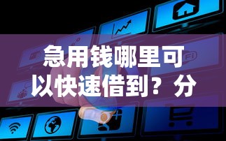 急用钱哪里可以快速借到?分享8个2000元无门槛私借平台 急用钱哪里可以快速借到?分享8个2000元无门槛私借平台
