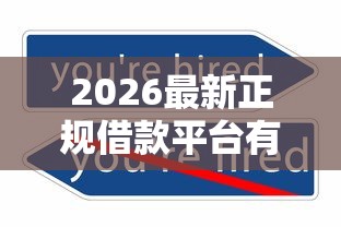 2026最新正规借款平台有哪些(支持支付宝),8个借钱平台不看综合评估的软件无私分享 2026最新正规借款平台有哪些(支持支付宝),8个借钱平台不看综合评估的软件无私分享