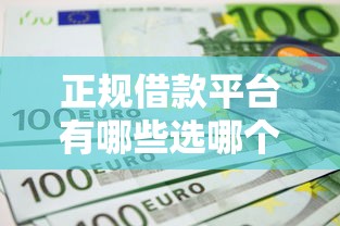 正规借款平台有哪些选哪个平台？6个不上征信贷款平台查询推荐