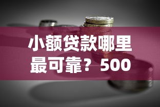 小额贷款哪里最可靠？5000元无门槛借款平台推荐，7个无视黑白户秒下款口子平台盘点