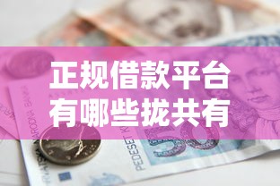 正规借款平台有哪些拢共有哪些选择？6个正规的贷款平台详解