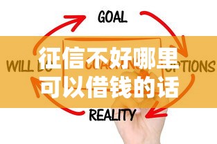 征信不好哪里可以借钱的话，可以看看这5个无视征信黑白100%秒下网贷平台