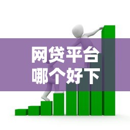 网贷平台哪个好下款？看看这6个网贷平台好贷款怎么样