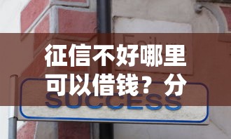 征信不好哪里可以借钱?分享7个3000元无门槛私借平台 征信不好哪里可以借钱?分享7个3000元无门槛私借平台