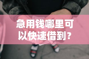 急用钱哪里可以快速借到？这5个网贷代理平台可以试试